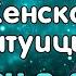 ЖЕНСКАЯ ИНТУИЦИЯ Шансон о любви