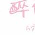 เพลงจ นแปลไทย 醉倾城 小阿枫 ผว งความเมามาย