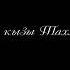 Танатар кызы тахмина