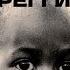 АНАТОМИЯ МУЗЫКИ 2 РЕГГИ История жанра Боб Марли и хироманство регги в СССР