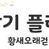 황새 오래 걷기 플래시게임