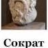 Сократ