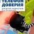 МИФ ЧТО ТАКОЕ ТЕЛЕФОН ДОВЕРИЯ