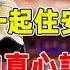 當你老了孤單一人時 會跟兒女一起住安心養老嗎 3個老人的真心話 很紮心又很現實 禪語點悟