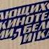 Непосредственно Каха Крутой и ещё крутее