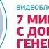 Кетогенная диета Видеоблог 7 минут с доктором Генераловым