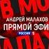 Лечу в Москву на передачу к Малахову Прямой Эфир