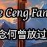 Si Nian He Ceng Fang Guo Wo 思念何曾放过我 Male Version Yuan Xiao Yuan 袁小袁 Lyrics