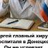 Сергей главный хирург госпиталя в Донецке Он не успевает оперировать всех бойцов их слишком много