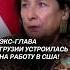 Бывший президент Грузии бежала в США политика грузия выборы новости протесты зурабишвили