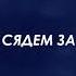 А мы сядем за стол Алексей Петрухин