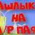 Мотопрогулка отмечаем Д Р Пафа и заруба с Бумером