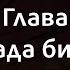 Інна Главацька Рада би я Караоке