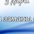 НАМАЗ КЪЫЛМАКЪ 3 Намазны заманы оьтгенде на кумыкском языке