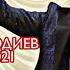 Афзалшох Шодиев Туй дар ш Исфара овози зинда