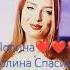 полина Спасибо Полина тебе что ты меня заметила Shortvideo Я очень тебя Люблю