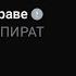 СЕРЕГА ПИРАТ В этой траве Текст
