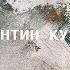 Художник Константин Кузнецов