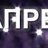 Не пропусти Фестиваль HIT NON STOP 12 апреля М 1 Арена Санкт Петербург