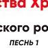 Ирмосы канона Рождества Христова Греческого Pоcneea песнь 1 бас