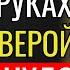 Читай этот Псалом 3 раза в день и увидь как действует сила Бога Билли Грэму