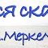 Как много в жизни хочется сказать Л Меркель Стихи о жизни Поэзия Читает А Романченко