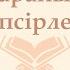 Фәләқ Және Нәс Сүрелері