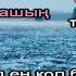 Арыс жағасында караоке