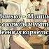 Ебанько Машина но с каждым матом песня ускоряется