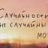 MOT Случайности не случайны