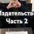 Издательство 2 букток писатель издательство книжныйбизнес самиздат литнет литресс буктьюб