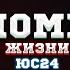 Феномена да да Слово Жизни Music ЮС24