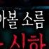 무서운이야기 모음 시청자가 들려주는 섬뜩하고 무서운 실화 모음 2시간50분ㅣ돌비공포라디오ㅣ괴담ㅣ미스테리 인터뷰ㅣ시청자 사연ㅣ공포툰ㅣ오싹툰ㅣ시들무