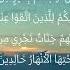 Ali Imran 3 015 Memorize Aya By Aya With Dr Sani Repetition Is The Mother Of All Learning