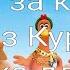 Голоса за кадром Побег из Курятника озвучка для DVD 2000