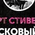 Роберт Льюис Стивенсон Вересковый мед
