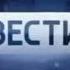 16 9 Заставка Вести в 20 00 Россия 1 2014 2015