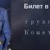 БИЛЕТ В ОТЧАЯНЬЕ гр Владимир слова Виктории В Ветровой муз Юрия Алмазова