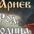 Родные Боги Славяно Ариев Всеславъ Глоба Часть 2