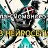 План Ломоносова Х В НЕЙРОСЕТИ Music музыка Rock нейросеть Chatgpt