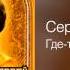 Сергей Пенкин Где то