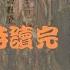 李志绥 毛泽东私人医生回忆录 上 李志綏先生不是一個歷史的改變者 他也無力改變獨裁者 他將獨裁者的生活記錄下來
