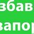 Как избавиться от запоров Болезнь Паркинсона