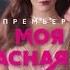 Турецкий сериал Моя прекрасная жизнь с 19 апреля в 19 00 на телеканале Домашний