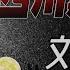 四川刘汉 第1集 中国最大黑社会 资产400亿 华人娱乐消费之最 结交通天大员 打造顶级商业帝国 最终四大皆空