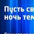 Александр Блок Пусть светит месяц ночь темна Стихотворение Читает В Аксенов