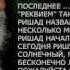 ПРОИЗВЕДЕНИЕ РИШАДА ШАФИ ГИМН РОССИИ