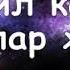 8 ХИЛ КАТТА ГУНОХЛАР ТУГРИСИДА КОБИЛ ДОМЛА