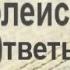 Является ли Франциск последним папой Римским Вальтер Файт Библейские ответы 7133RU