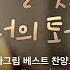내가 너를 빚었단다 나는 너의 토기장이 시와그림 베스트 찬양모음 You Are My Potter And I Am Your Clay
